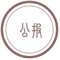 政府公報
